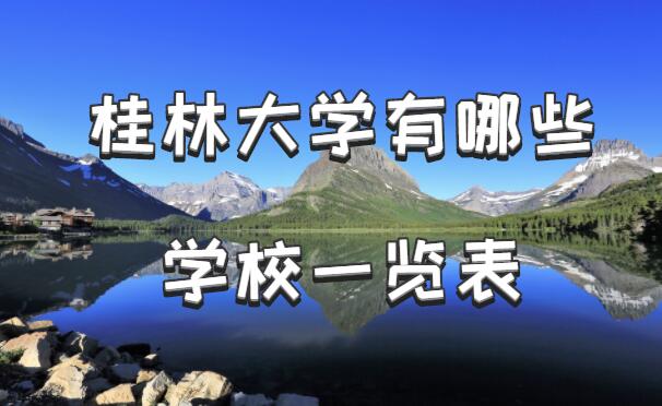 1646297311346190.jpg 桂林大学有哪些学校,广西桂林的大学排名一览表(12所)